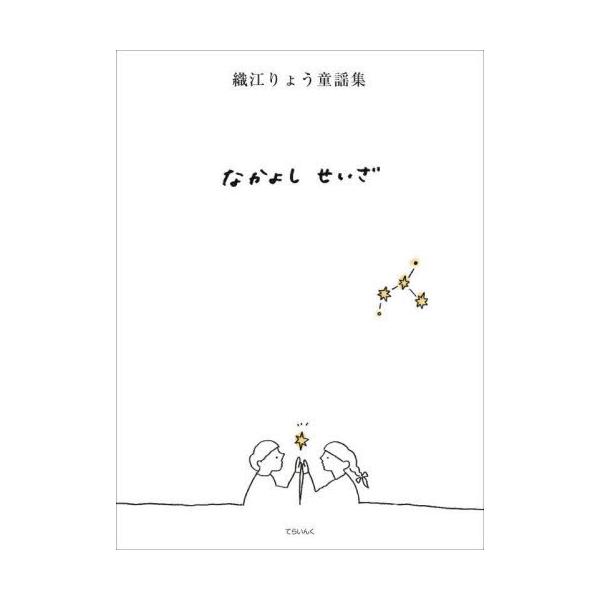 [Release date: December 28, 2023]織江りょう/著 スワサカエ/装挿画/なかよしせいざ 織江りょう童謡集、メディア：BOOK、発売日：2023/12、重量：340g、商品コード：NEOBK-2927255、JA...