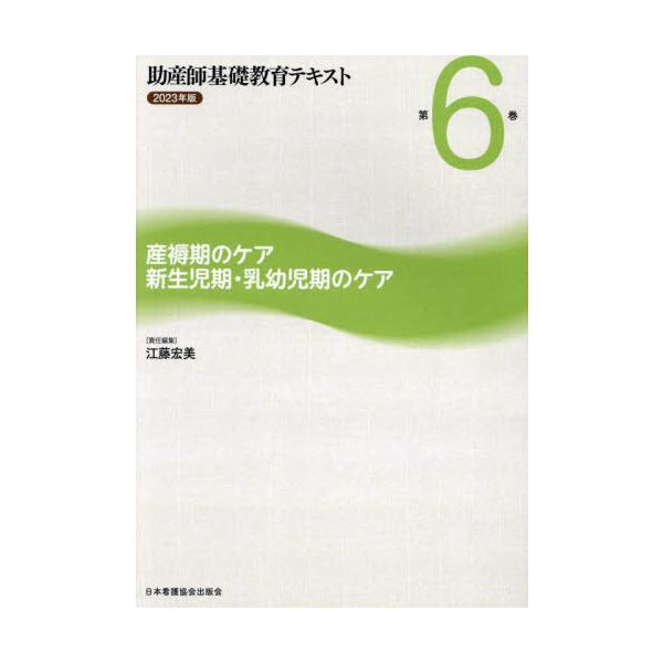 [Release date: February 28, 2023]江藤宏美/助産師基礎教育テキスト 6 2023、メディア：BOOK、発売日：2023/02、重量：500g、商品コード：NEOBK-2927309、JANコード/ISBNコー...