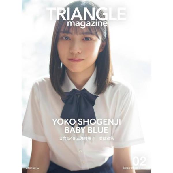 [本/雑誌]/TRIANGLE magazine 02 日向坂46 正源司陽子 cover/〔中村和孝/撮影〕 〔細居幸次郎/撮影〕 講談社/編