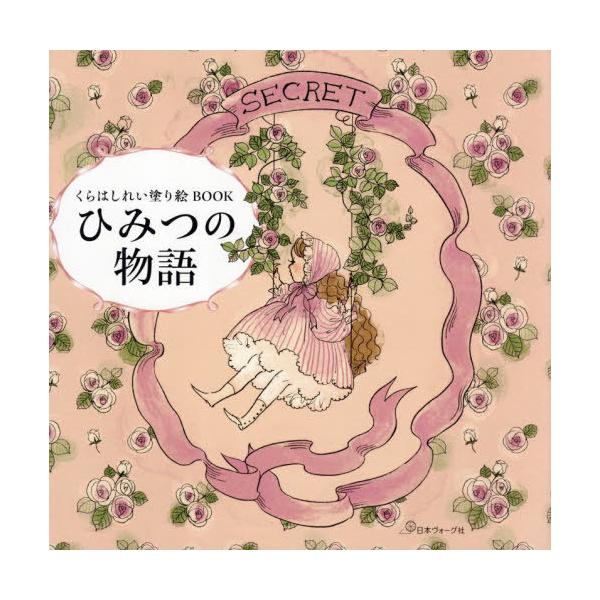 [Release date: December 8, 2023]くらはしれい/くらはしれい塗り絵BOOK ひみつの物語、メディア：BOOK、発売日：2023/12、重量：340g、商品コード：NEOBK-2927570、JANコード/ISB...