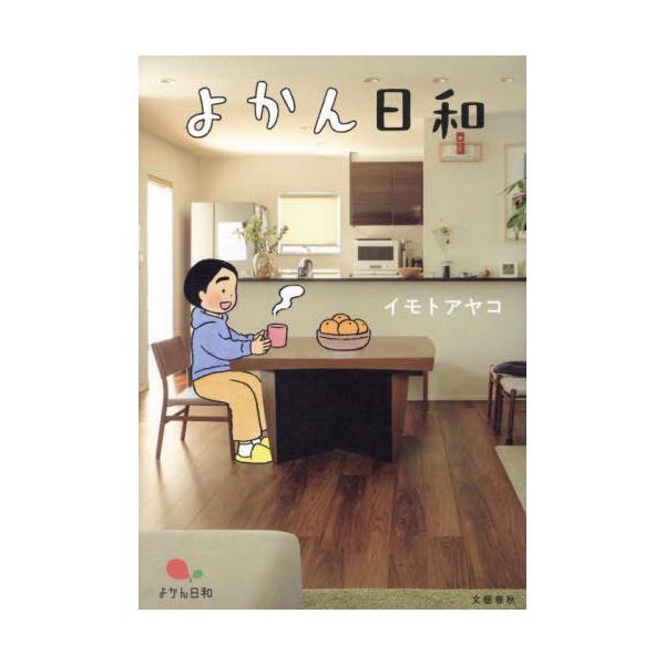[本/雑誌]/よかん日和/イモトアヤコ/著