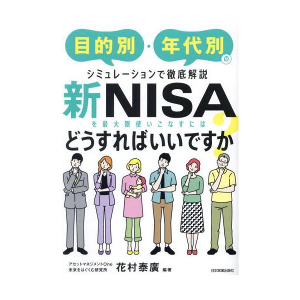[Release date: December 7, 2023]花村泰廣/編著/新NISAを最大限使いこなすにはどうすればいいですか? 目的別・年代別のシミュレーションで徹底解説、メディア：BOOK、発売日：2023/12、重量：340g、...