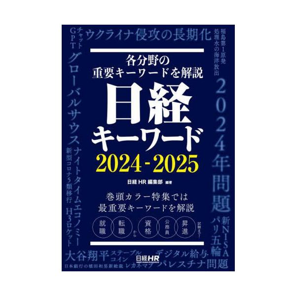 [本/雑誌]/日経キーワード 2024-2025/日経HR編集部/編著