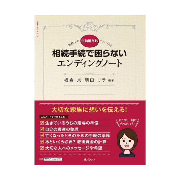 [Release date: December 10, 2023]板倉京/編著 羽田リラ/編著/相続手続で困らないエンディングノート 税理士が生前贈与もアドバイス!!、メディア：BOOK、発売日：2023/12、重量：236g、商品コード：...