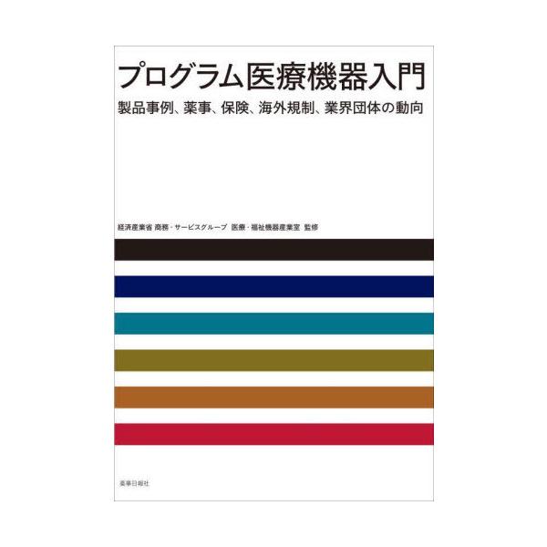 [Release date: July 28, 2023]経済産業省商務・サー/プログラム医療機器入門、メディア：BOOK、発売日：2023/07、重量：337g、商品コード：NEOBK-2927816、JANコード/ISBNコード：978...