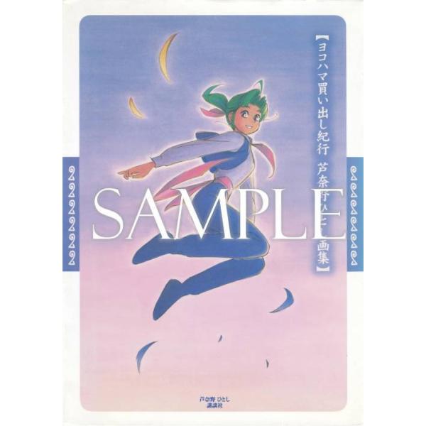 [本/雑誌]/芦奈野ひとし 画集 ヨコハマ買い出し紀行/芦奈野ひとし/著