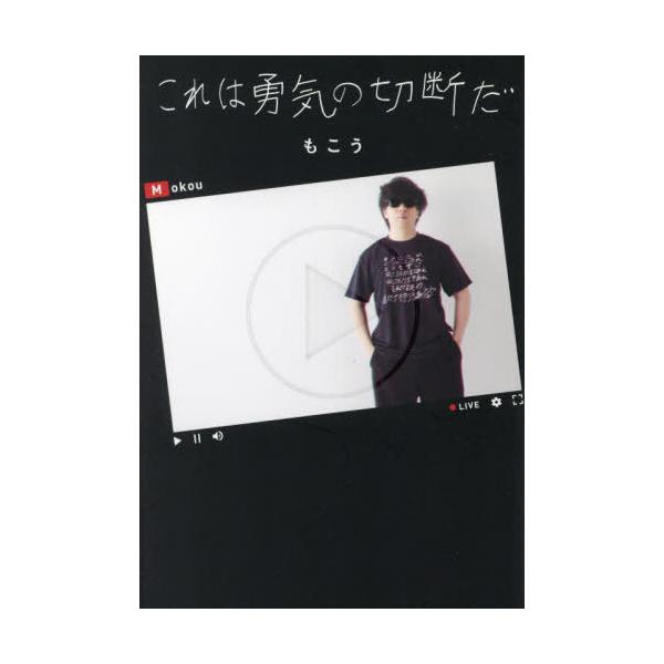 [本/雑誌]/これは勇気の切断だ/もこう/著