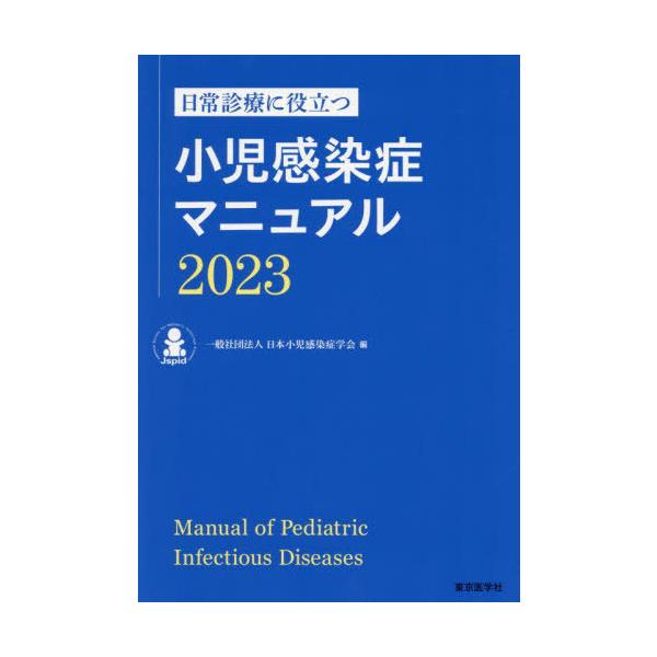 小児感染症マニュアル2023 送料無料】[本/雑誌]/日常診療に役立つ小児感染症マニュアル