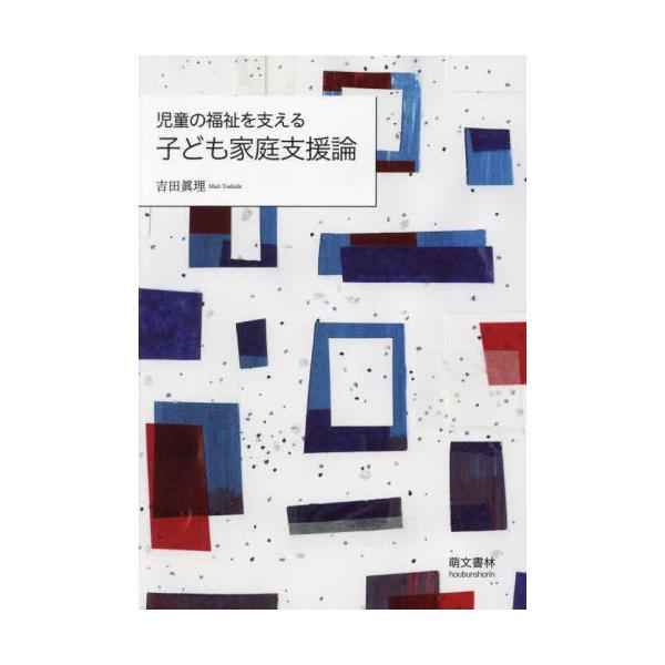【送料無料】[本/雑誌]/児童の福祉を支える子ども家庭支援論/吉田眞理/著