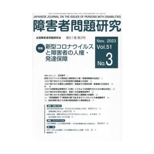 本/雑誌]/障害者問題研究 51-3/障害者問題研究編集委員会/編集