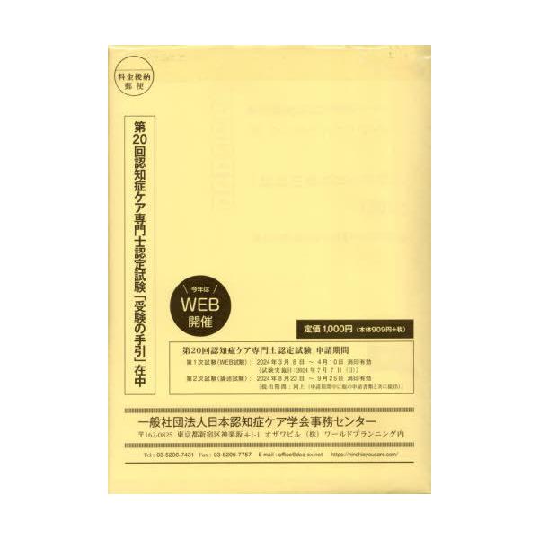 [本/雑誌]/第20回認知症ケア専門士認定試験受験の手/ワールドプランニング