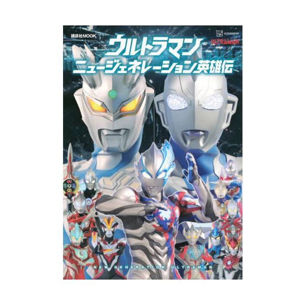 [本/雑誌]/ウルトラマンニュージェネレーション英雄伝 (講談社MOOK)/講談社/編 円谷プロダクション/監修