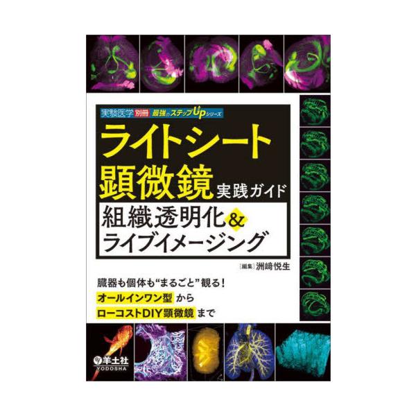 【送料無料】[本/雑誌]/ライトシート顕微鏡実践ガイド組織透明化&ライブイメージング 臓器も個体も“まるごと”観る!オールインワン型からローコストDIY