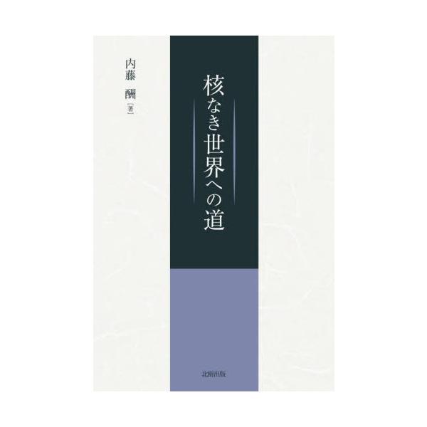 【送料無料】[本/雑誌]/核なき世界への道/内藤酬/著