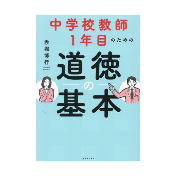 【送料無料】[本/雑誌]/中学校教師1年目のための道徳の基本/赤堀博行/著