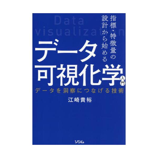【送料無料】[本/雑誌]/指標・特徴量の設計から始めるデータ可視化学入門 データを洞察につなげる技術/江崎貴裕/著