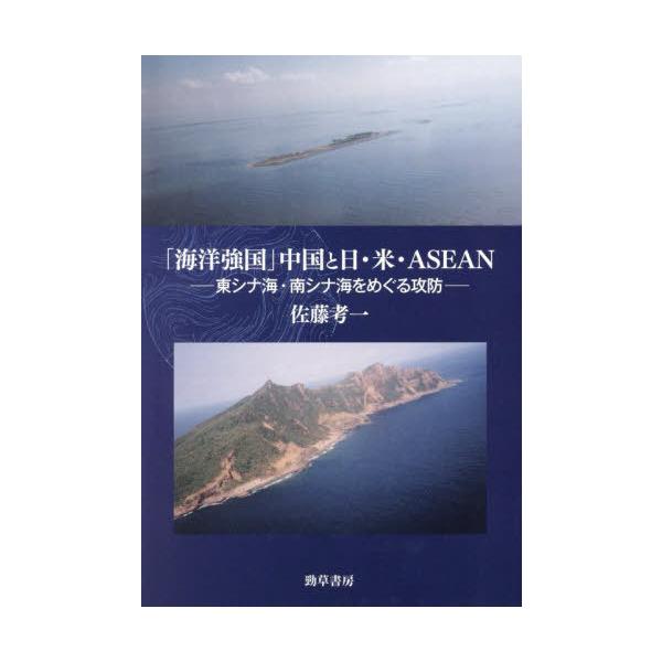 【送料無料】[本/雑誌]/「海洋強国」中国と日・米・ASEAN 東シナ海・南シナ海をめぐる攻防/佐藤考一/著