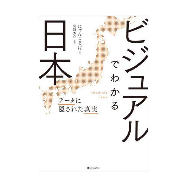 [本/雑誌]/ビジュアルでわかる日本 データに隠された真実/にゃんこそば/著 宮路秀作/監修