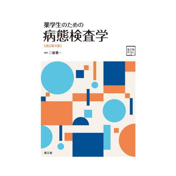 [Release date: December 28, 2023]三浦雅一/編集/薬学生のための病態検査学、メディア：BOOK、発売日：2023/12、重量：602g、商品コード：NEOBK-2929094、JANコード/ISBNコード：9...