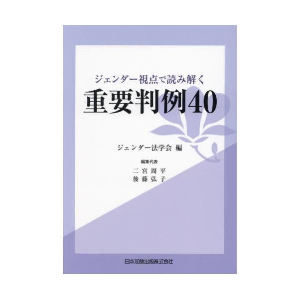 【送料無料】[本/雑誌]/ジェンダー視点で読み解く重要判例40/ジェンダー法学会/編 二宮周平/編集代表 後藤弘子/編集代表