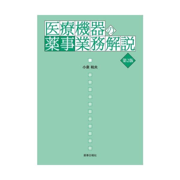 [Release date: September 28, 2023]小泉和夫/医療機器の薬事業務解説、メディア：BOOK、発売日：2023/09、重量：500g、商品コード：NEOBK-2929202、JANコード/ISBNコード：9784...