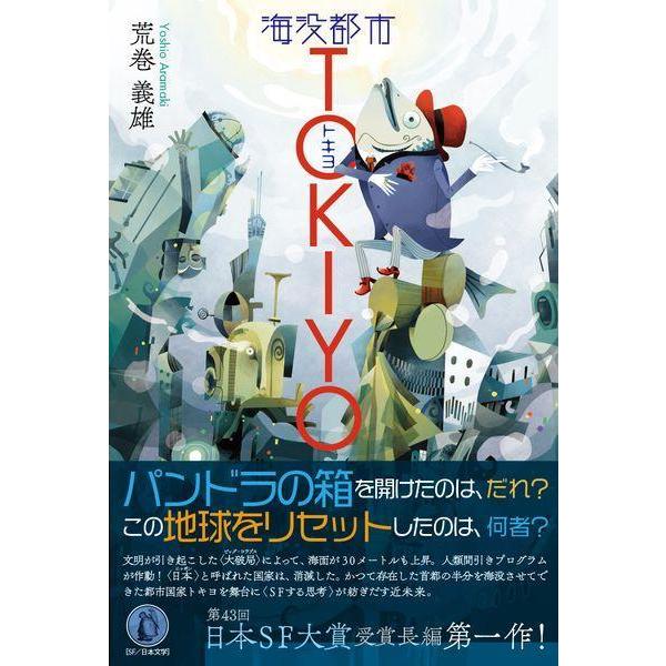 [本/雑誌]/海没都市TOKIYO/荒巻義雄/著