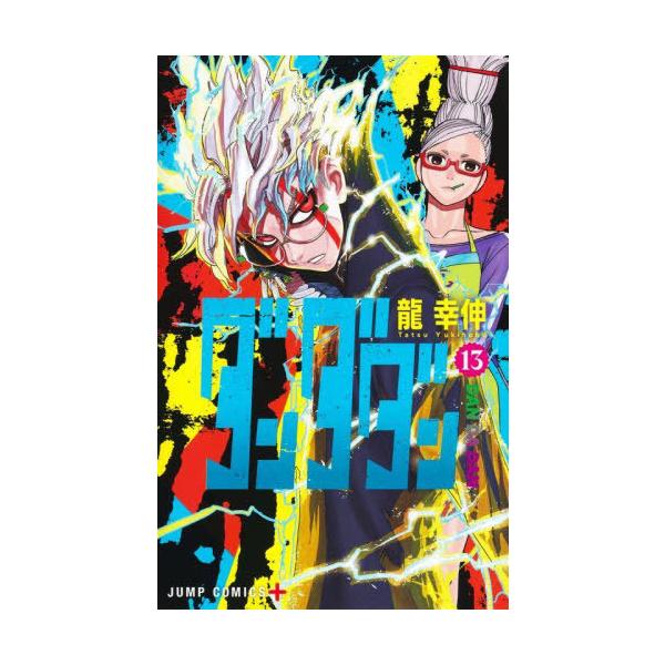 本/雑誌]/ダンダダン 13 (ジャンプコミックス)/龍幸伸/著