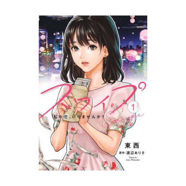 [本/雑誌]/スワイプ 1 (ヤングジャンプコミックス)/東西/著 渡辺ありさ/原作(コミックス)