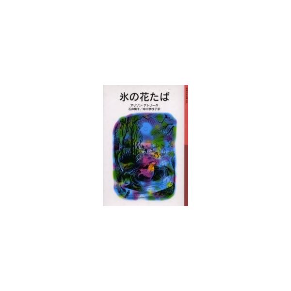 [本/雑誌]/氷の花たば / 岩波少年文庫 119 / 原書名:John Barleycornの抄訳/アリソン・アトリー 石井桃子 中川李枝子(児童書)