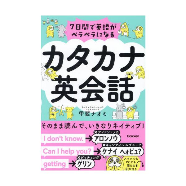 7日間で英語がペラペラになるカタカナ英会話/甲斐ナオミ