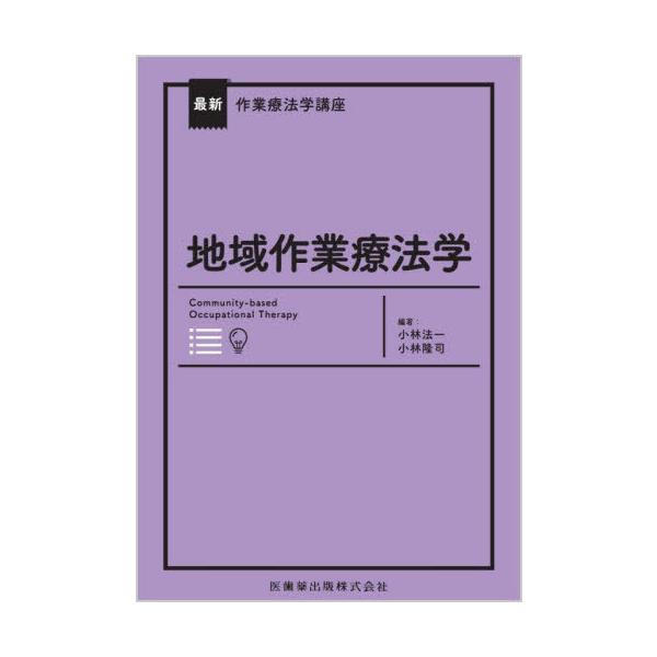 【送料無料】[本/雑誌]/地域作業療法学 (最新作業療法学講座)/小林法一/編著 小林隆司/編著