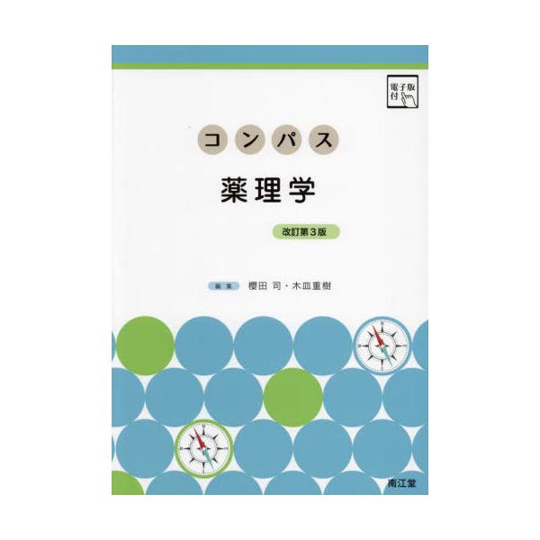 [Release date: December 28, 2023]櫻田司/編集 木皿重樹/編集/コンパス薬理学、メディア：BOOK、発売日：2023/12、重量：500g、商品コード：NEOBK-2930299、JANコード/ISBNコード...