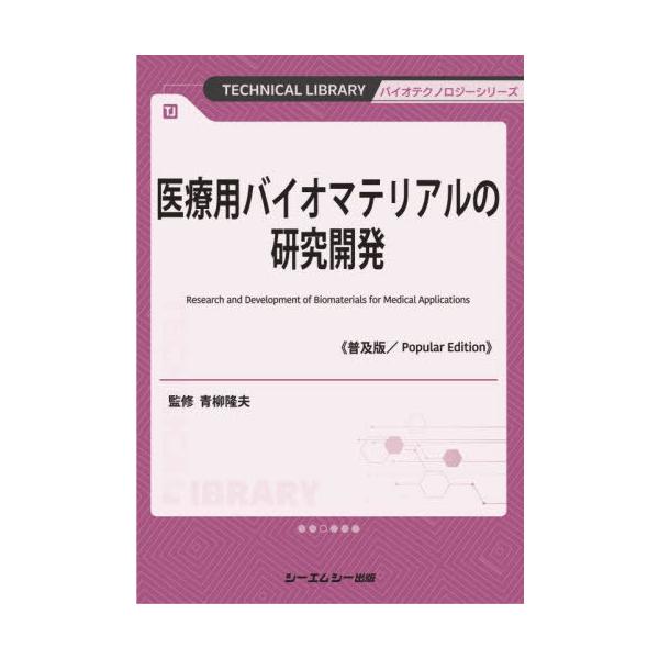 【送料無料】[本/雑誌]/医療用バイオマテリアルの研究開発 普及版 (TECHNICAL LIBRARY バイオテクノロジーシリーズ)/青柳隆夫/監修