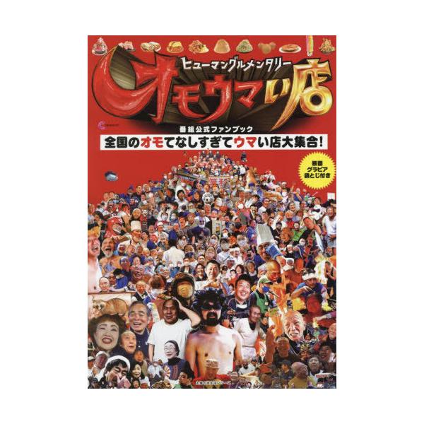 [本/雑誌]/ヒューマングルメンタリー オモウマい店 番組公式ファンブック (婦の友生活シリーズ)/中京テレビ放送