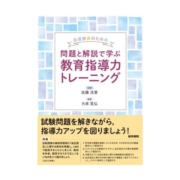 【送料無料】[本/雑誌]/看護教員のための問題と解説で学ぶ教育指導力トレーニング/佐藤浩章/監修 大串晃弘/編集