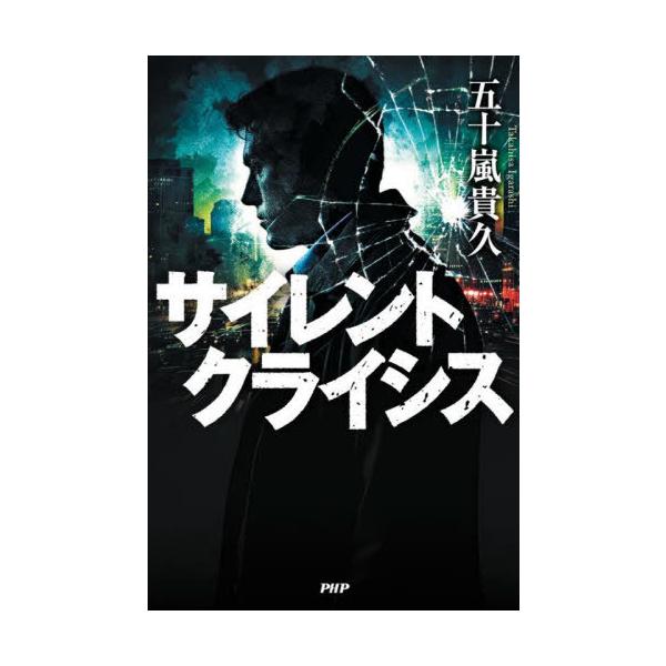 【送料無料】[本/雑誌]/サイレントクライシス/五十嵐貴久/著