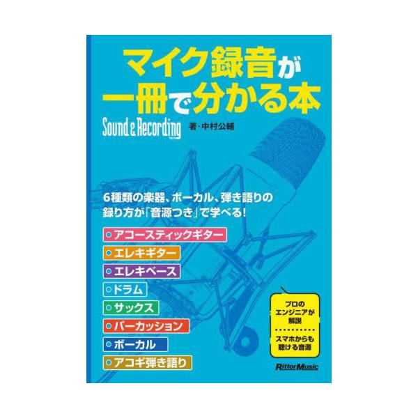 [Release date: December 15, 2023]中村公輔/著/マイク録音が一冊で分かる本 (Sound &amp; Recording Magazine)、メディア：BOOK、発売日：2023/12、重量：340g、商品コ...
