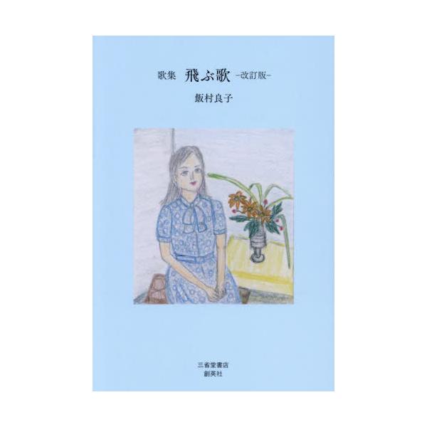 [Release date: December 28, 2023]飯村良子/著/飛ぶ歌 歌集、メディア：BOOK、発売日：2023/12、重量：340g、商品コード：NEOBK-2930697、JANコード/ISBNコード：97848792...