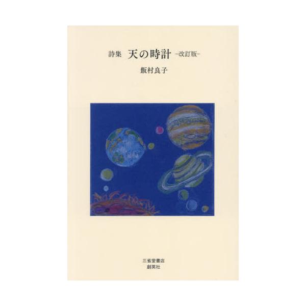 [Release date: December 28, 2023]飯村良子/著/天の時計 詩集、メディア：BOOK、発売日：2023/12、重量：340g、商品コード：NEOBK-2930734、JANコード/ISBNコード：9784879...