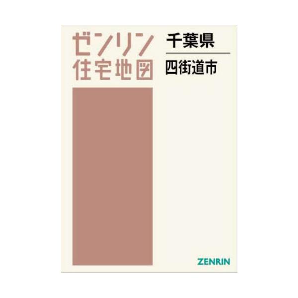 【送料無料】[本/雑誌]/千葉県 四街道市 (ゼンリン住宅地図)/ゼンリン