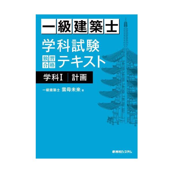 [Release date: December 16, 2023]雲母未来/著/一級建築士学科試験独習合格テキスト学科1計画、メディア：BOOK、発売日：2023/12、重量：600g、商品コード：NEOBK-2930766、JANコード/...