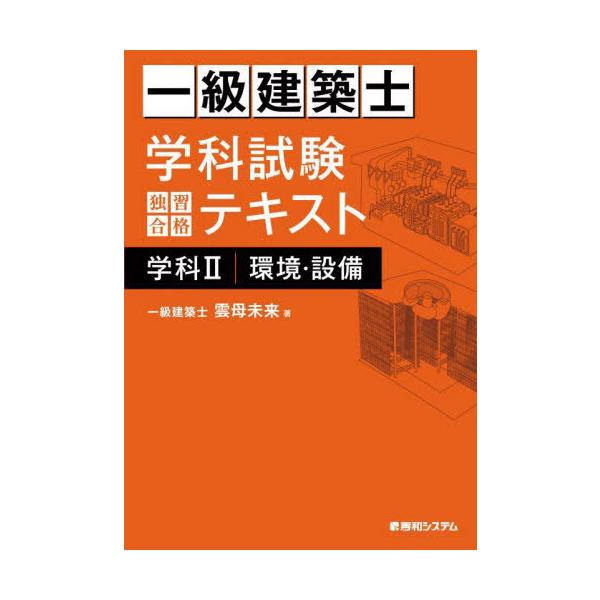 [Release date: December 16, 2023]雲母未来/著/一級建築士学科試験独習合格テキスト学科2環境・設備、メディア：BOOK、発売日：2023/12、重量：600g、商品コード：NEOBK-2930767、JANコ...