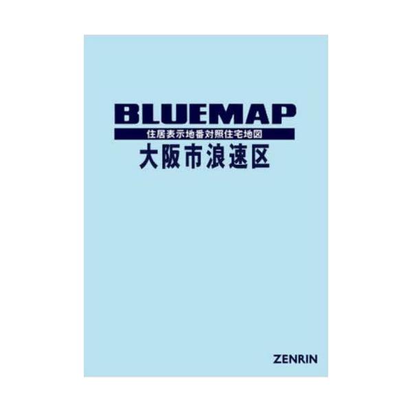 【送料無料】[本/雑誌]/ブルーマップ 大阪市 浪速区/ゼンリン