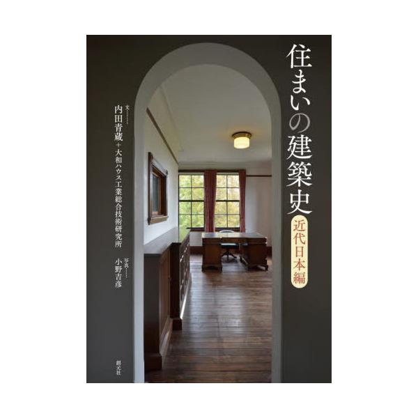 【送料無料】[本/雑誌]/住まいの建築史 近代日本編/内田青蔵/文 大和ハウス工業総合技術研究所/文 小野吉彦/写真