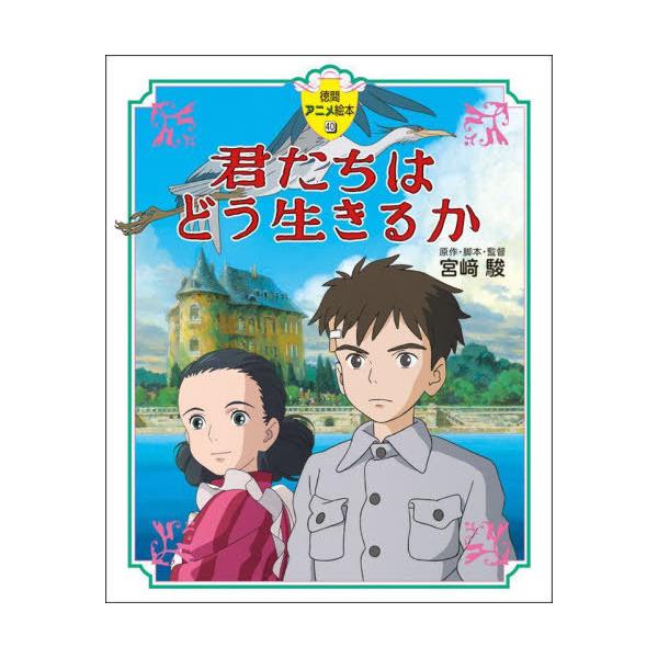 [本/雑誌]/君たちはどう生きるか (徳間アニメ絵本)/宮崎駿/原作・脚本・監督