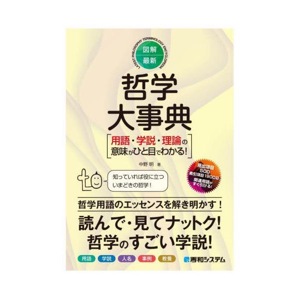 [本/雑誌]/図解・最新哲学大事典 用語・学説・理論の意味がひと目でわかる!/中野明/著