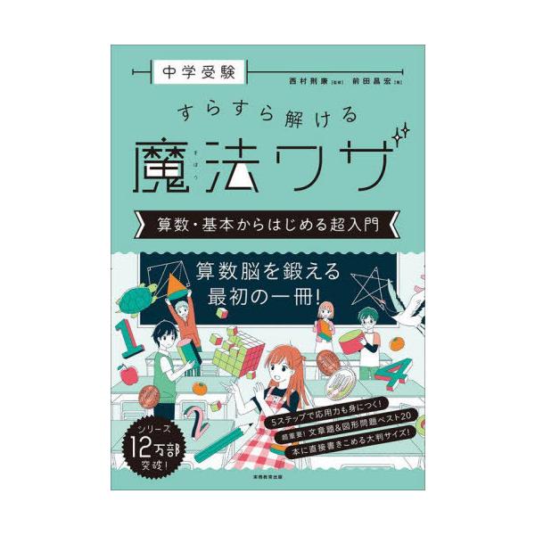[Release date: December 17, 2023]前田昌宏/著 西村則康/監修/中学受験すらすら解ける魔法ワザ算数・基本からはじめる超入門、メディア：BOOK、発売日：2023/12、重量：340g、商品コード：NEOBK-...
