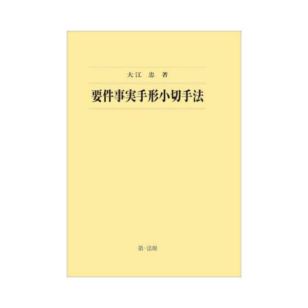 【送料無料】[本/雑誌]/要件事実手形小切手法/大江忠/著
