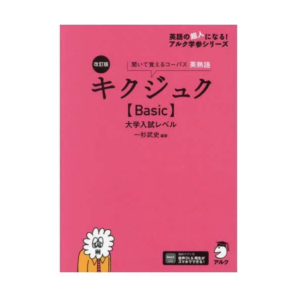 [本/雑誌]/キクジュク〈Basic〉大学入試レベル 聞いて覚えるコーパス英熟語 (英語の超人になる!アルク学参シリーズ)/一杉武史/編著