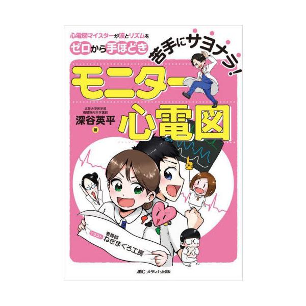 [本/雑誌]/苦手にサヨナラ!モニター心電図 心電図マイスターが波とリズムをゼロから手ほどき/深谷英平/著 ねぎまぐろ工房/イラスト